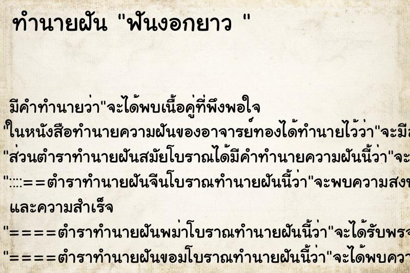 ทำนายฝันทำนายฝันฟันงอกยาว